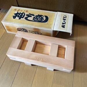 押し寿司 木製 和食 檜 押し寿司型 未使用品