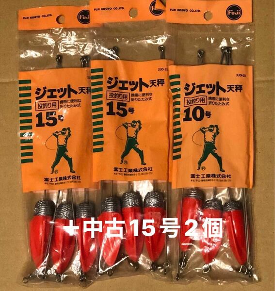 富士 フジ ジェット天秤　10号×3個 ＋ 15号×6個 ＋ 中古15号×2個　合計11個