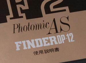 【M106】Nikon FINDER DP-12 使用説明書 日本語版 年式相応 経年古紙