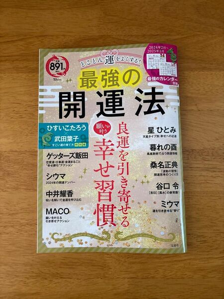 とことん運をよくする! 最強の開運法