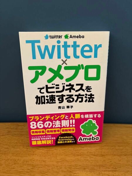 Ｔｗｉｔｔｅｒ×アメブロでビジネスを加速する方法 青山華子／著