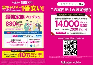 楽天モバイル/携帯　従業員特別紹介キャンペーン：MNP14000ポイント・新規7000ポイント