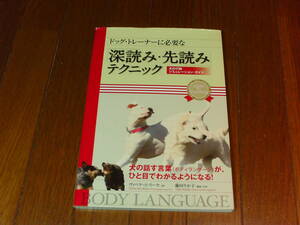 ドッグ・トレーナーに必要な 「深読み・先読み」 テクニック　中古