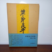 草野心平編「草野民平詩集」(限定1000部の内945)_画像3