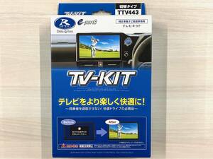 【開封済み未使用】データシステム TV-KIT TTV443 切替タイプ 