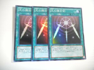 AN2【遊戯王】光の護封剣 3枚セット スーパーレア 即決