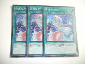 AN8【遊戯王】深海のアリア 3枚セット スーパーレア 即決