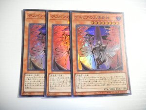 AT1【遊戯王】デスピアの大導劇神 3枚セット スーパーレア 即決