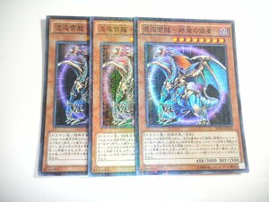 AW5【遊戯王】混沌帝龍 -終焉の使者- 3枚セット スーパーレア 即決