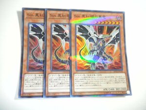 AY1【遊戯王】Sin 真紅眼の黒竜 3枚セット スーパーレア 即決