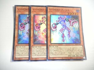 AY3【遊戯王】V・HERO ファリス 3枚セット スーパーレア 即決