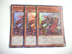 AZ7【遊戯王】戦華の叛-呂奉 3枚セット スーパーレア 即決