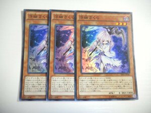 BC7【遊戯王】浮幽さくら 3枚セット スーパーレア 即決