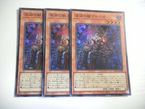 BT1【遊戯王】深淵の獣アルベル 3枚セット スーパーレア 即決