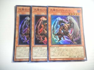 BY9【遊戯王】大翼のバフォメット 3枚セット スーパーレア 即決