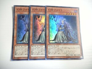 BY4【遊戯王】幻妖フルドラ 3枚セット スーパーレア 即決