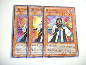 BY【遊戯王】墓守の長 3枚セット スーパーレア 即決