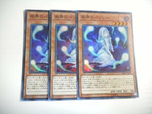 BY4【遊戯王】屍界のバンシー 3枚セット スーパーレア 即決