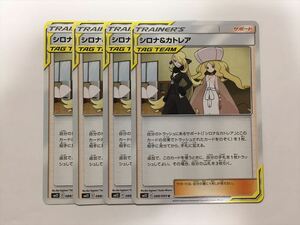 G205【ポケモン カード】 シロナ&カトレア SM12 088/095 U 4枚セット 即決