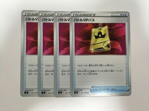 I85【ポケモン カード】 バトルVIPパス s8 4枚セット 即決