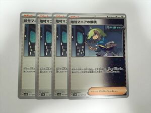 K303【ポケモン カード】暗号マニアの解読 067/071 SV5M 4枚セット 即決