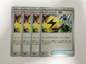 K97【ポケモン カード】 スーパーエネルギー回収 SV4a U 157/190 4枚セット 即決