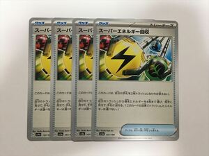 K78【ポケモン カード】 スーパーエネルギー回収 SV4a U 157/190 4枚セット 即決