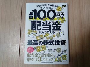 年間100万円の配当金が入ってくる最高の株式投資