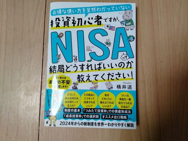 投資初心者ですが、NISAって結局どうすればいいのか教えて下さい!