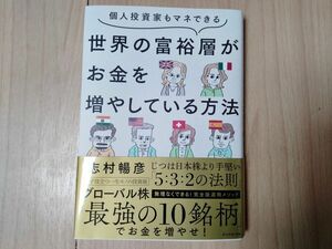 世界の富裕層がお金を増やしている方法