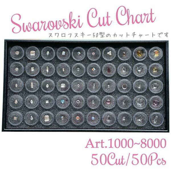 送料無料★akeeeeey★スワロフスキーレア カットチャート 50型 50pset アソート 現品｜Swarovski コレクション