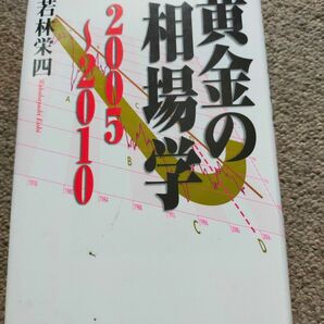 黄金の相場学2005〜2010 若林栄四