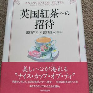 英国紅茶への招待　出口保夫、出口雄大