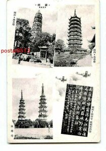 B9511●満州 蘇州 虎丘塔 北寺塔【絵葉書】