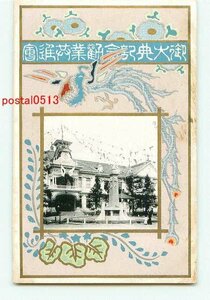 H4590●御大典記念勧業共進会 建物とアート【絵葉書】