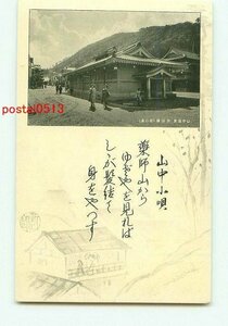 J1268●石川 山中温泉 共浴場 菊の湯【絵葉書】