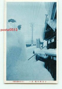 J1922●新潟 十日町の雪【絵葉書】