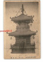 XZJ7998【新規】愛知 尾北継鹿尾山 宝物 多宝塔 *傷み有り【絵葉書】_画像1