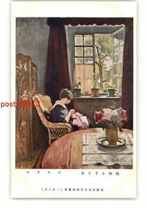 XZJ4189●縫物をする女 シヤリエ 仏蘭西現代美術展覧会 1926 *傷み有り【絵葉書】