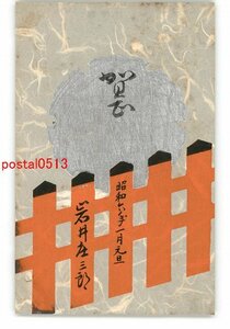 XyH8890●年賀状アート絵葉書 その1968 木版 *傷み有り【絵葉書】