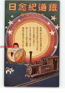 XyH3533●機関車アート絵葉書 鉄道記念日 *傷み有り【絵葉書】