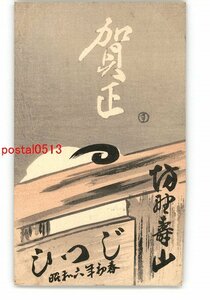 XyH8901●年賀状アート絵葉書 その1979 木版 *傷み有り【絵葉書】