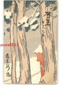 Art hand Auction XyI3186●年賀状アート絵葉書 その2175 木版 *傷み有り【絵葉書】, アンティーク, コレクション, 雑貨, 絵葉書