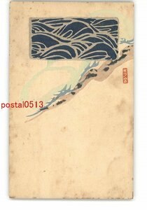 XyJ5608●年賀状アート絵葉書 その2593 木版 *傷み有り【絵葉書】