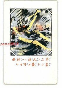 XyJ8752●標語アート絵葉書 第二の元寇には神風 果して襲ふ可キヤ *傷み有り【絵葉書】