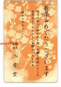 XyJ6515●年賀状アート絵葉書 三省堂 エンタイア *傷み有り【絵葉書】