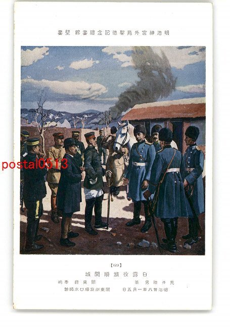 XyK5309 ● Sanctuaire Meiji de Tokyo Galerie d'art commémorative Gaien Shotoku Guerre russo-japonaise Capitulation de Port Arthur Écrit par Rikuo Arai * Endommagé [Carte postale], antique, collection, marchandises diverses, Carte postale