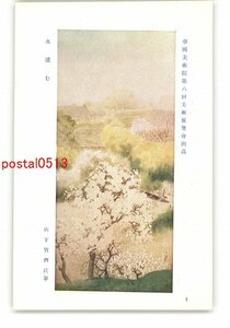 XyK5180●帝国美術院第8回美術展覧会出品 水温む 山下竹齊藤氏筆 *傷み有り【絵葉書】