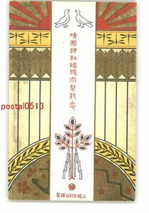 XyK6062●東京 靖国神社臨時大祭記念アート絵葉書 *傷み有り【絵葉書】