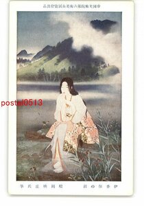 XyK5149●帝国美術院第六回美術展覧会出品 伊香保の沼 松岡映丘氏筆 *傷み有り【絵葉書】